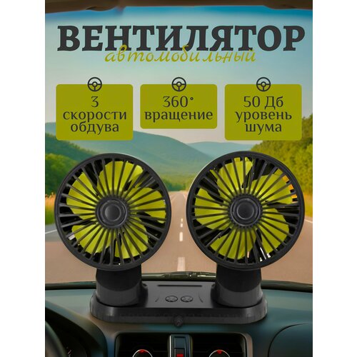 Портативный автомобильный вентилятор Двойной вентилятор в авто Вентилятор от прикуривателя USB 35000₽