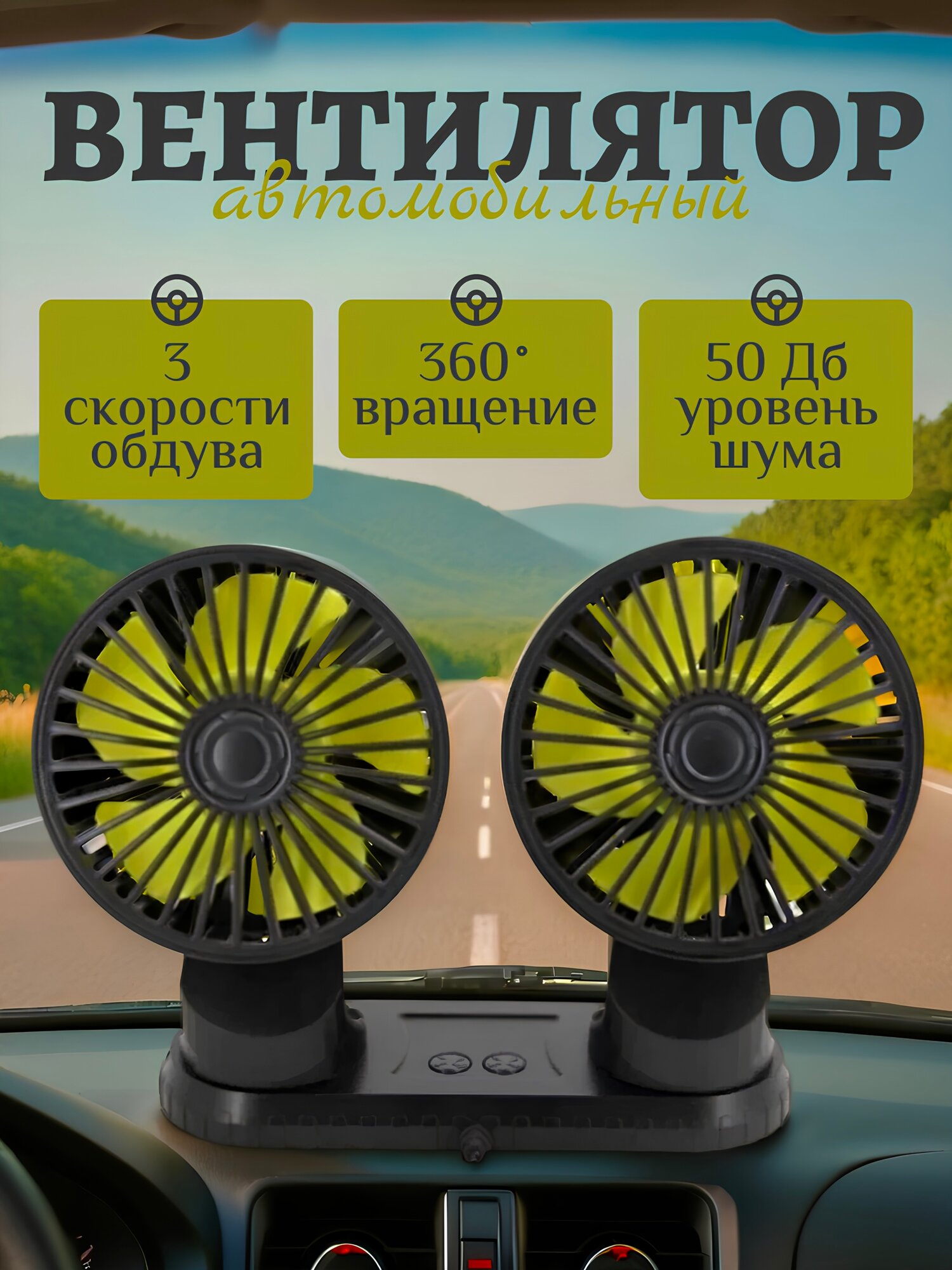 Портативный автомобильный вентилятор / Двойной вентилятор в авто / Вентилятор от прикуривателя USB