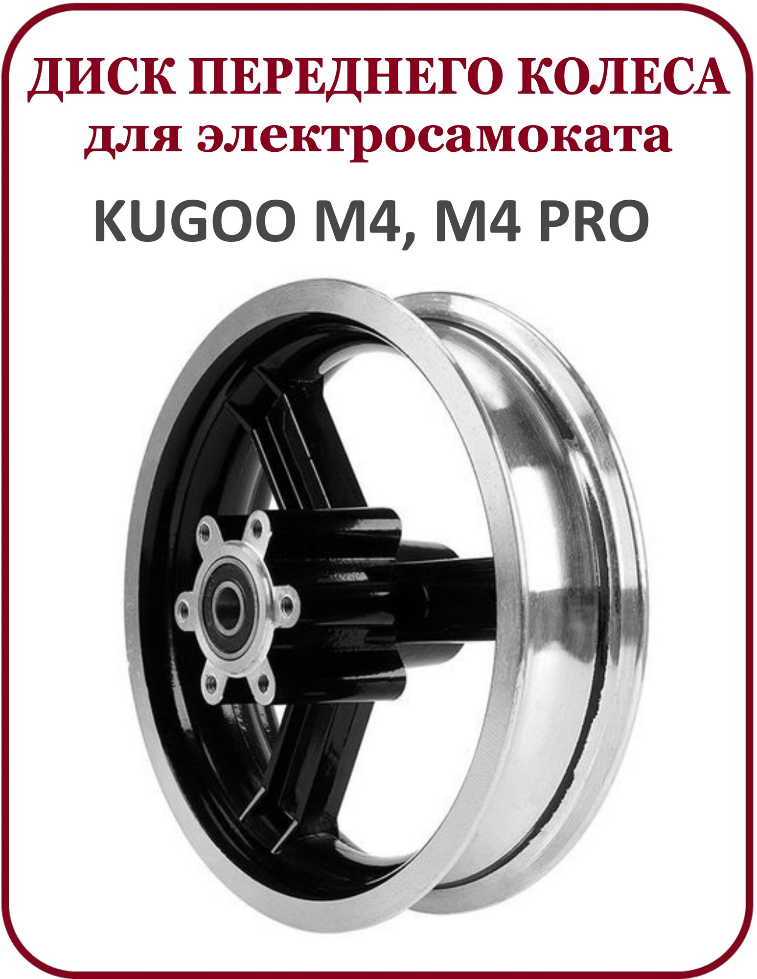 Диск переднего колеса для самоката Kugoo Kirin M4/ M4Pro, черный