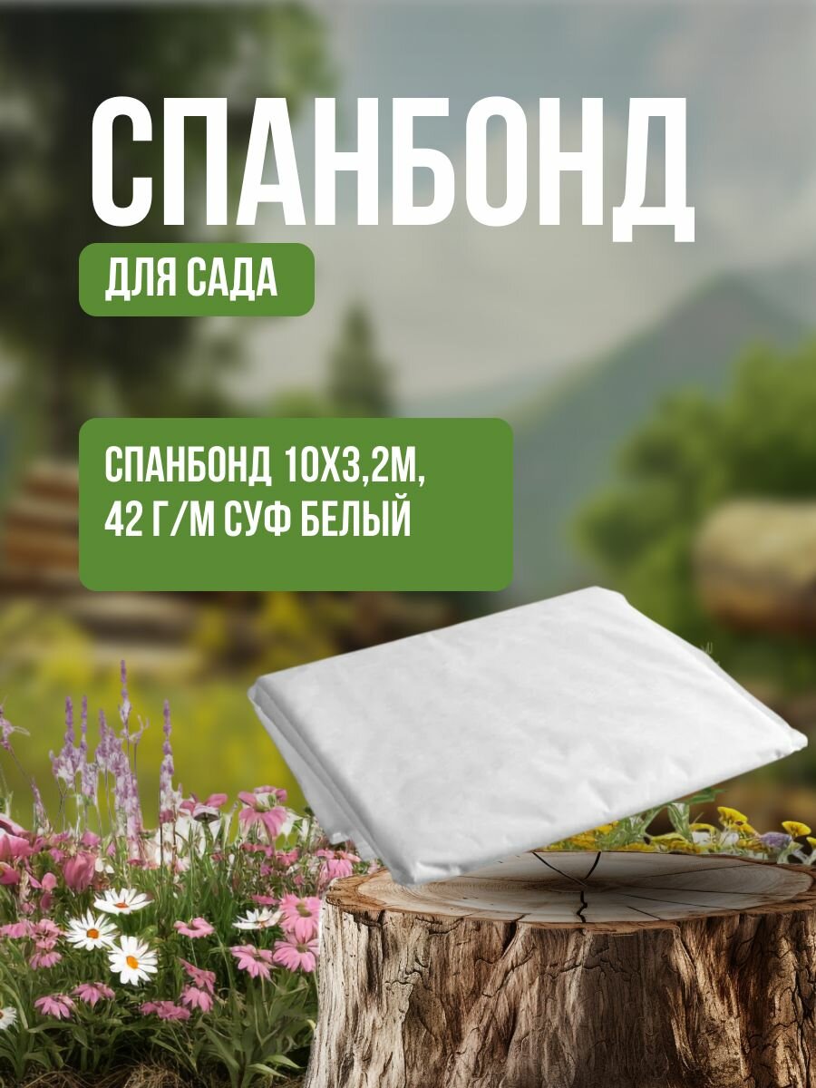 Спанбонд 10х32м 42 г/м СУФ белый