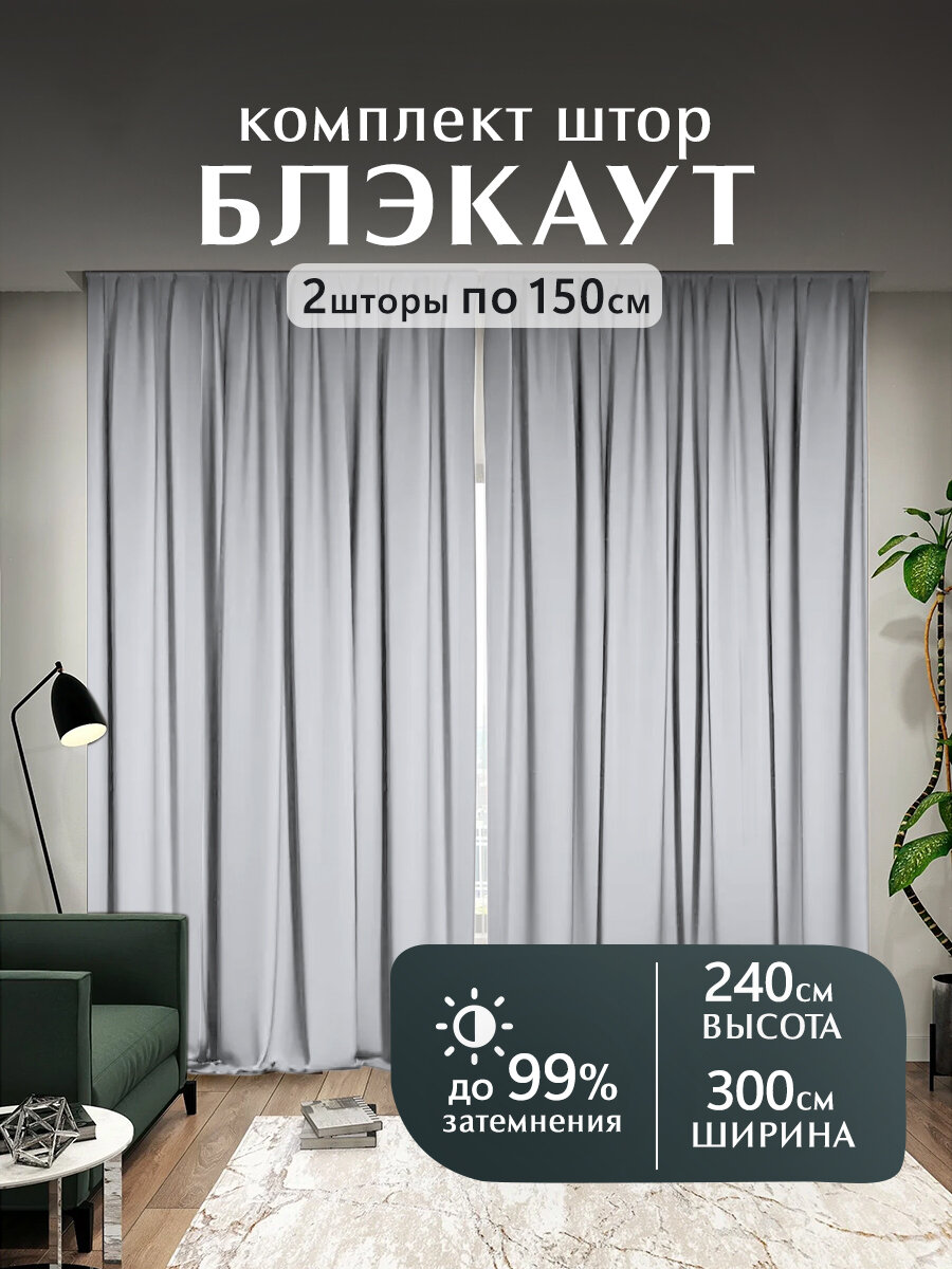 Шторы Блэкаут "Мир штор", 240х300 см, светло-серые, 2 шт.