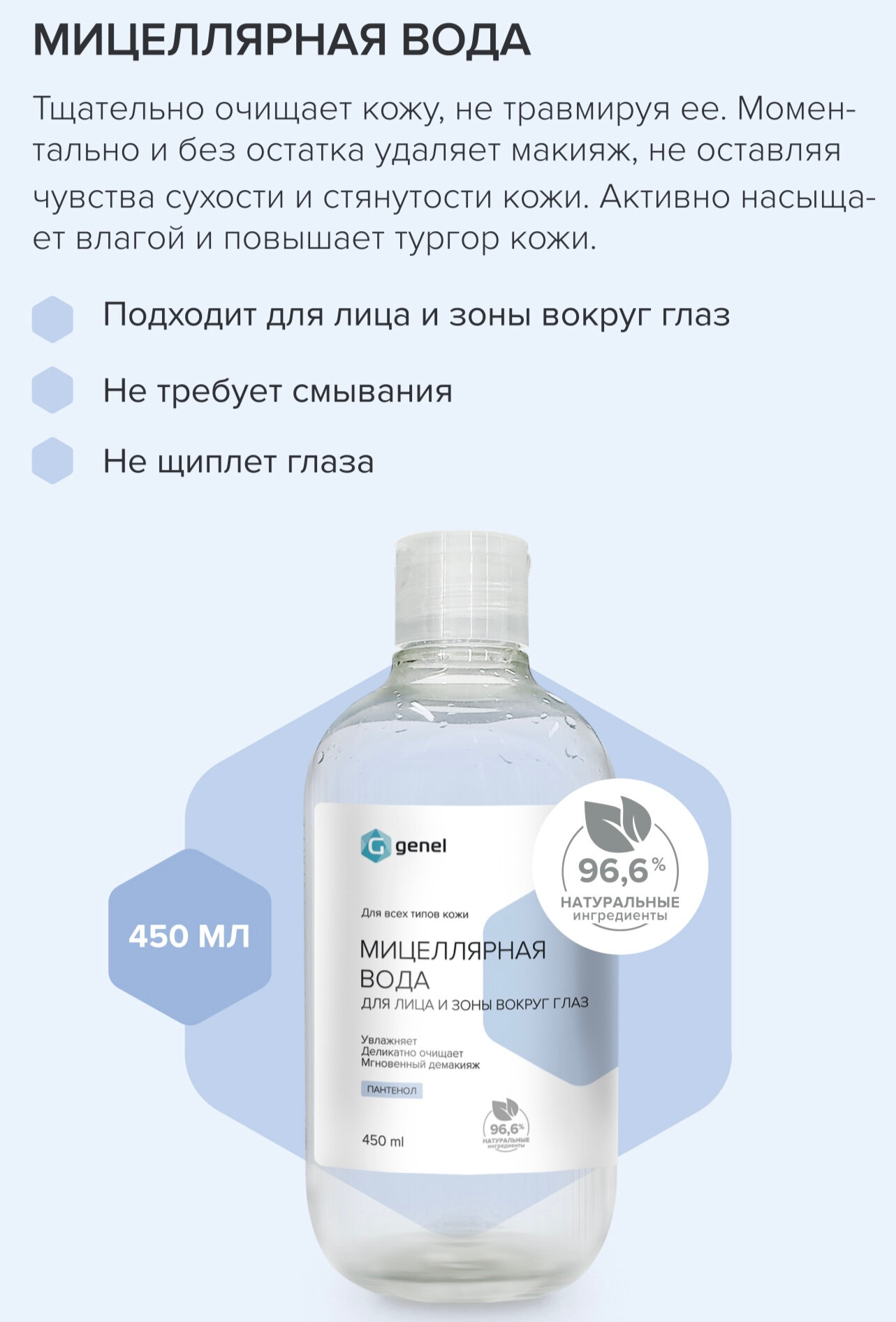 Мицелярная вода для лица и зоны вокруг глаз GENEL — фото 1