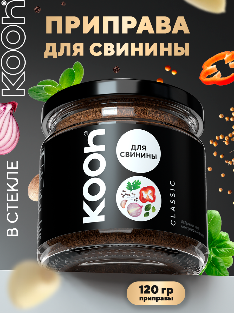 Приправа для свинины Kooh универсальная для мяса, плова, шашлыка, гриля, в баночке, 120 г