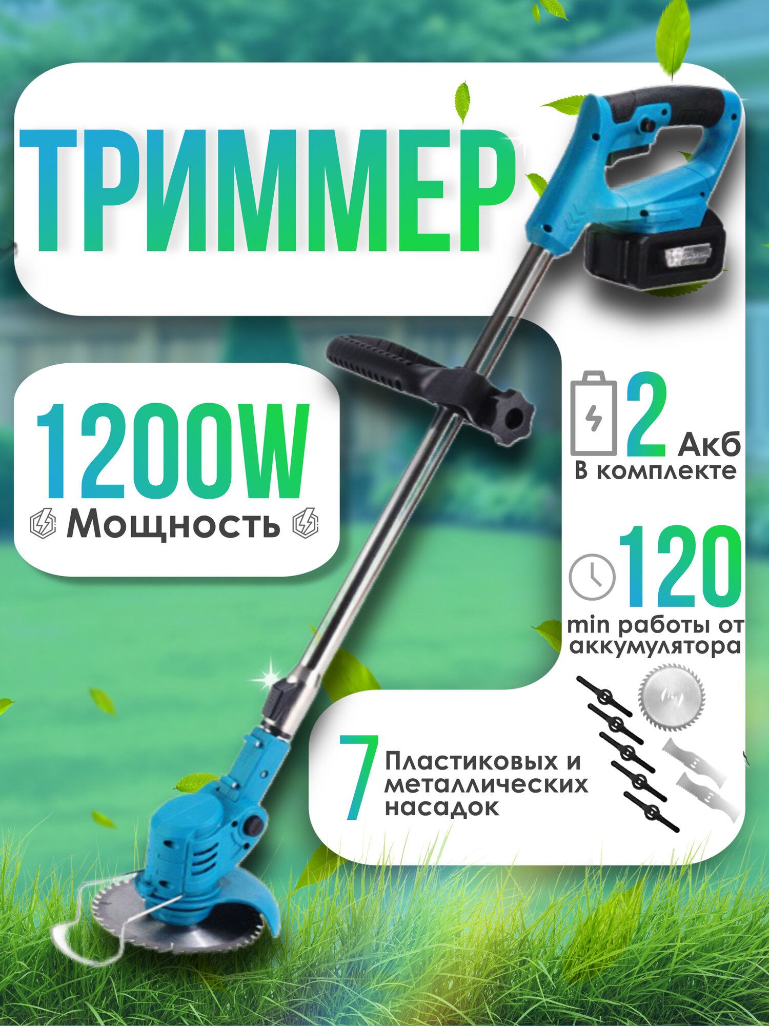 Триммер аккумуляторный KTFF садовый, газонокосилка, комплект с насадками