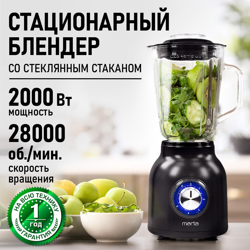 Блендер MARTA MT-KP1534B, стационарный, 2000Вт, стекло, чёрный, 1,5л