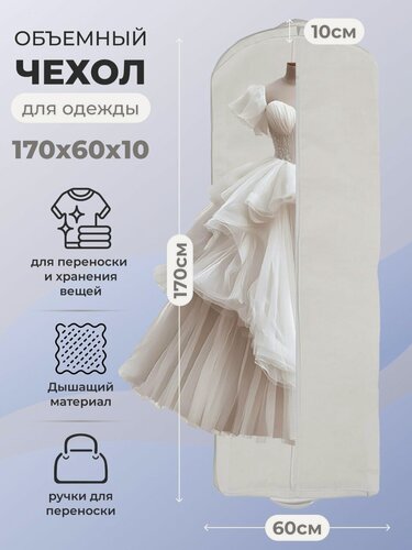 Изображение товара Чехол для одежды на молнии GolD, 170х60 с ручкой, свадебный, объемный, спанбонд, белый