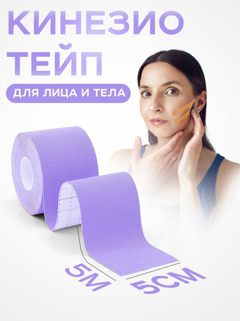 Кинезиологический Sportstape, спортивный пластырь, кинезиотейп для лица и тела, тейп 5см x 5м, тейп фиолетовый, тейп лента,