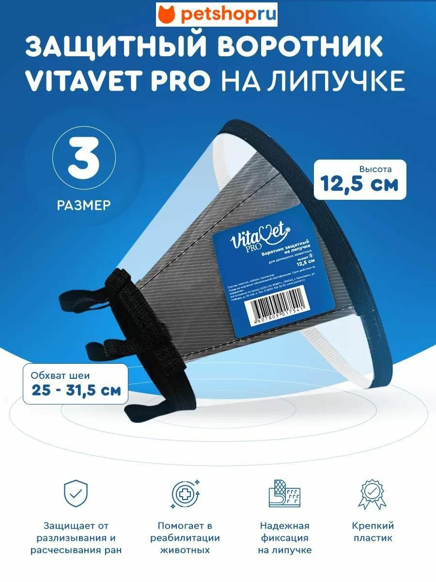 VitaVet Воротник защитный на липучке №3 12.5 см.