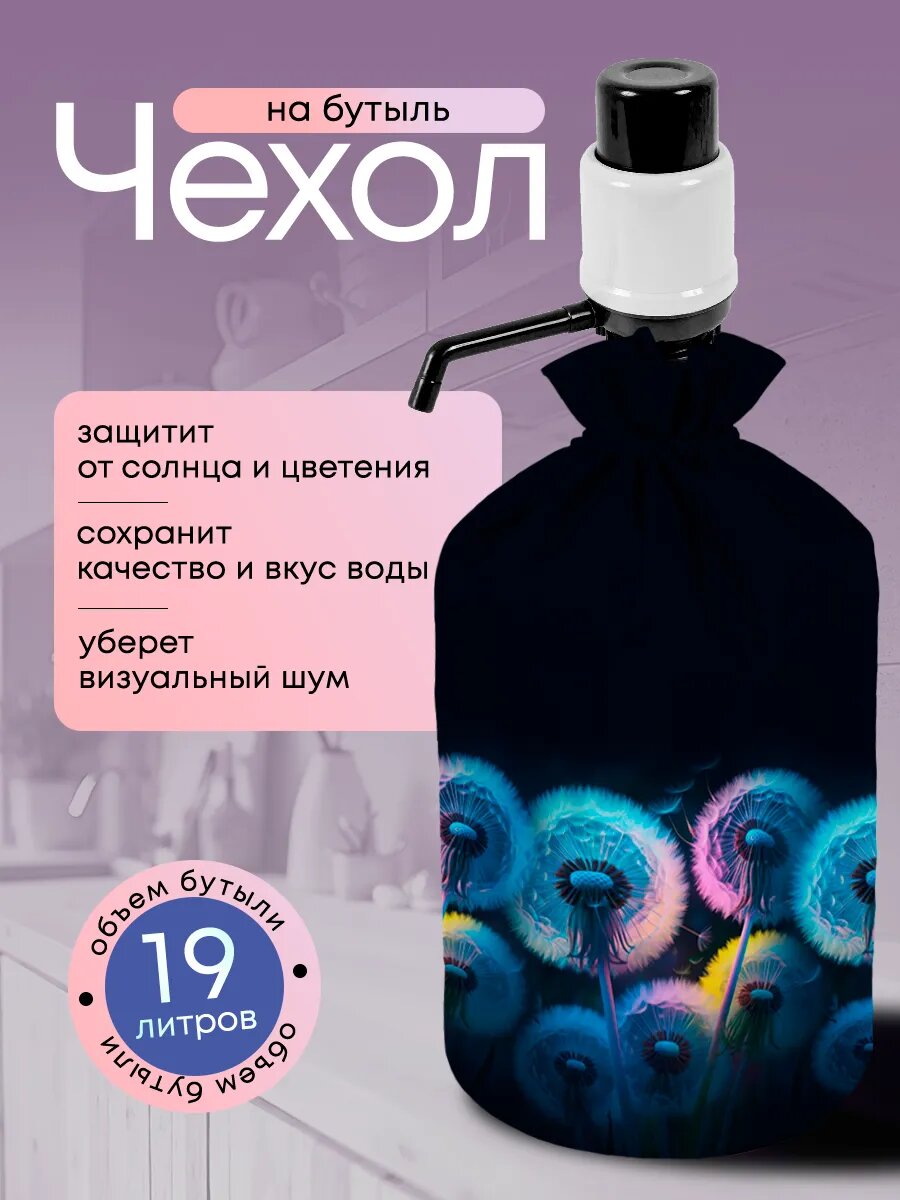 Чехол на бутыль 19 л с помпой, для кулера, принт "Одуванчики", Yumakura