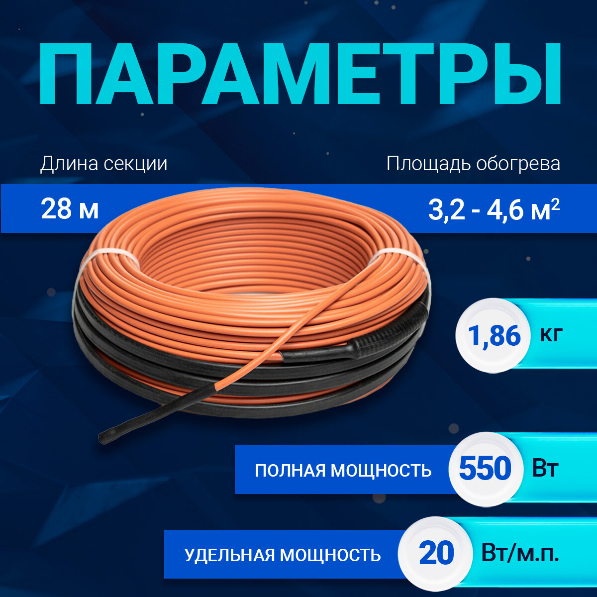Нагревательный кабель SKAT HT-28-550, 28 метров, 550 Вт, площадь 4,6 м — фото 1