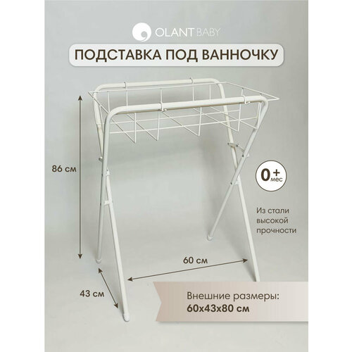 фото Подставка для детской ванночки olant baby складная белая, 60х43 см олант