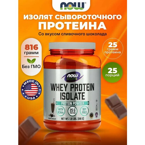Изолят сывороточного протеина NOW Whey Protein Isolate 816 г, Сливочный шоколад, для набора мышечной массы и похудения