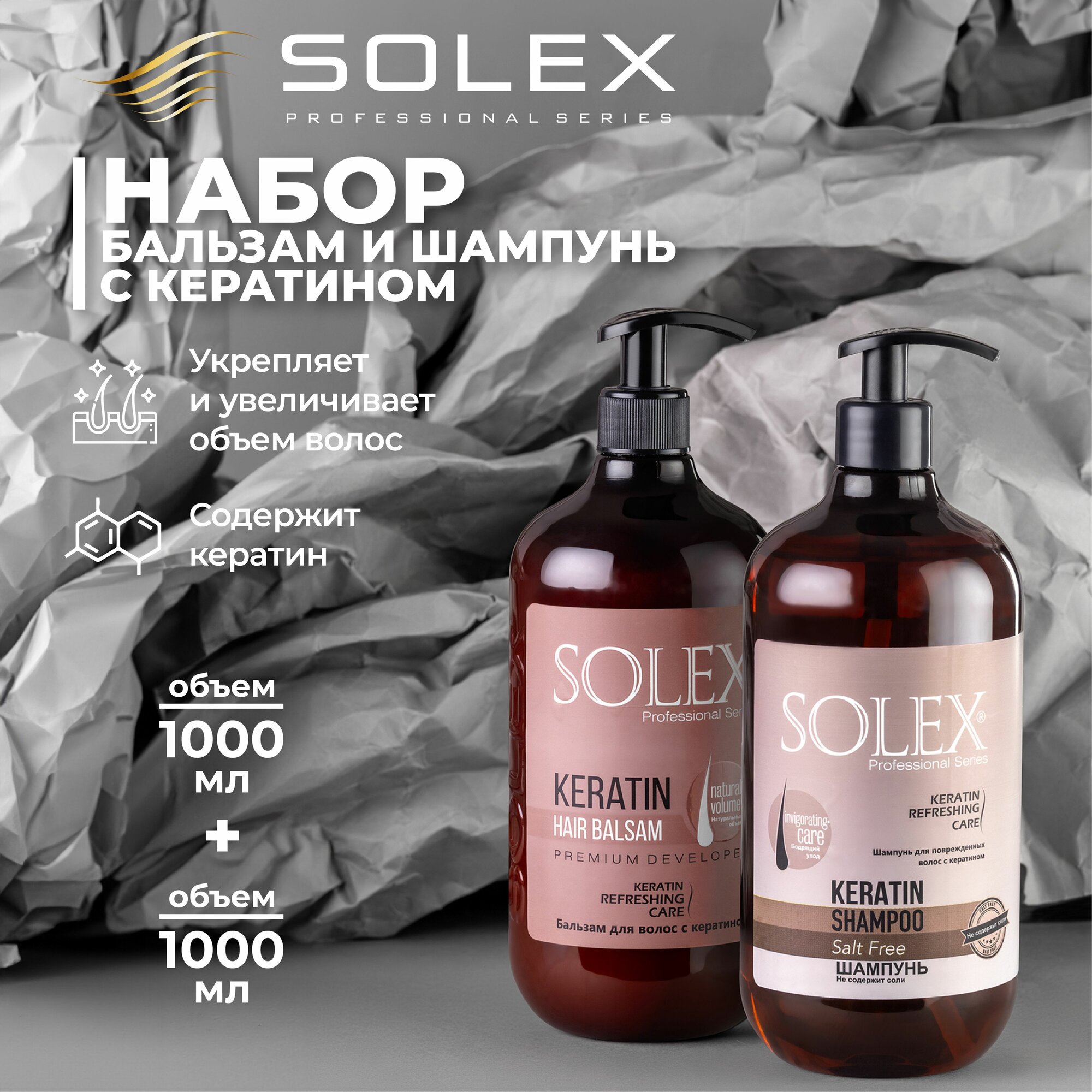 Шампунь и бальзам для волос женский с кератином 1000мл SOLEX