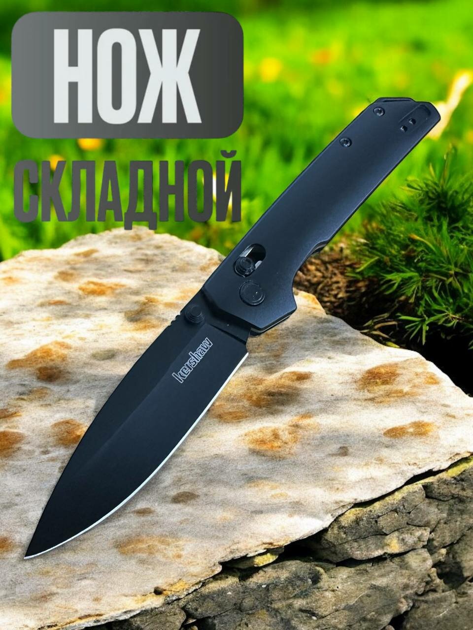 Складной нож Kershaw-2038 Iridium, 8,6м, черный