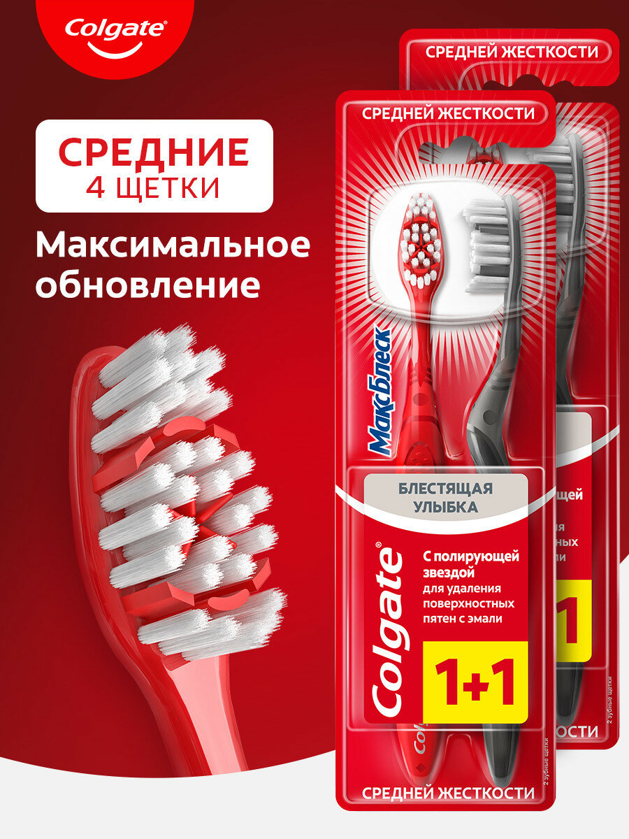 Зубная щетка Colgate Макс Блеск, средней жесткости, промоупаковка 1+1 (2 упаковки в наборе)