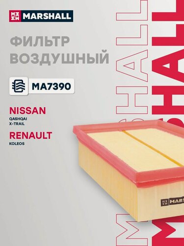 Изображение товара Фильтр воздушный Marshall MA7390, NISSAN Qashqai X-Trail RENAULTKoleos