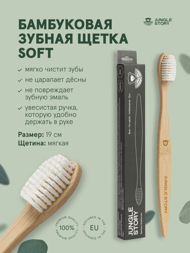 Изображение товара Зубная щетка бамбуковая Jungle Story, с мягкой щетиной, белая