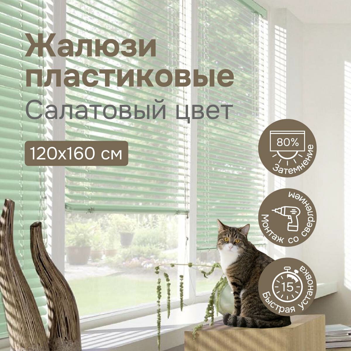 Жалюзи на окна 120х160 см, салатовые, жалюзи пластиковые горизонтальные Эскар