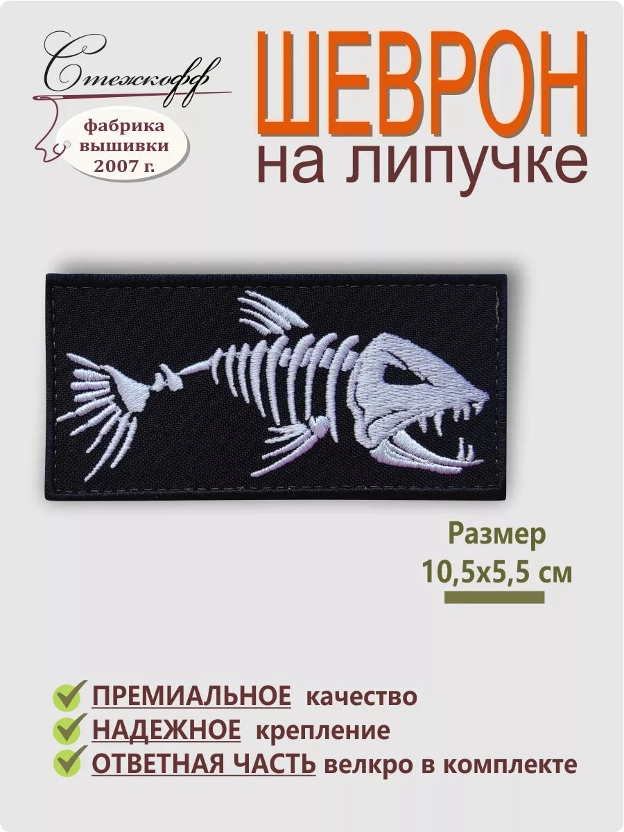 Шеврон "Скелет рыбы"
