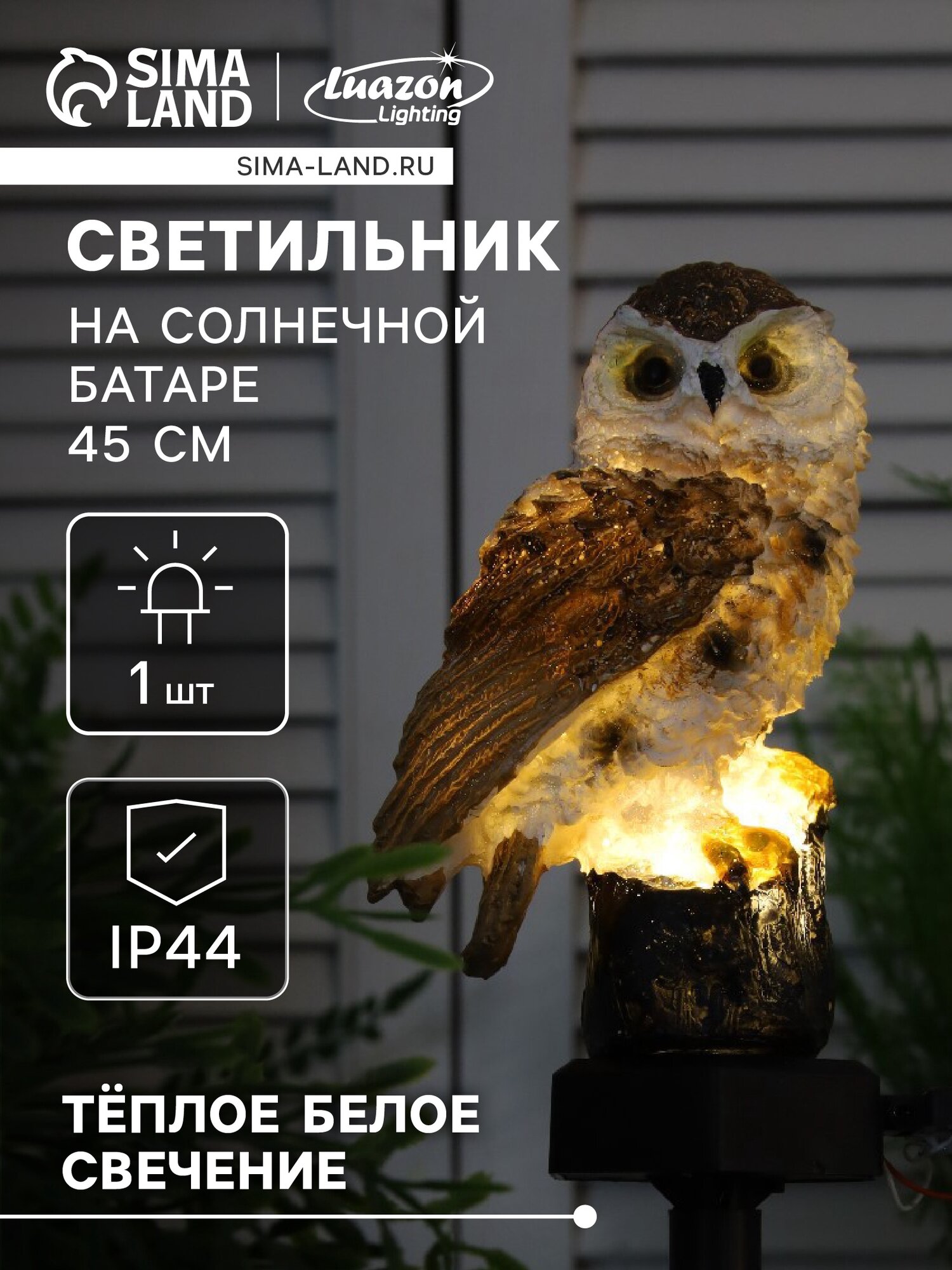 Светильник садовый на солнечной батарее «Сова» 45 см 1 LED свечение тёплое белое