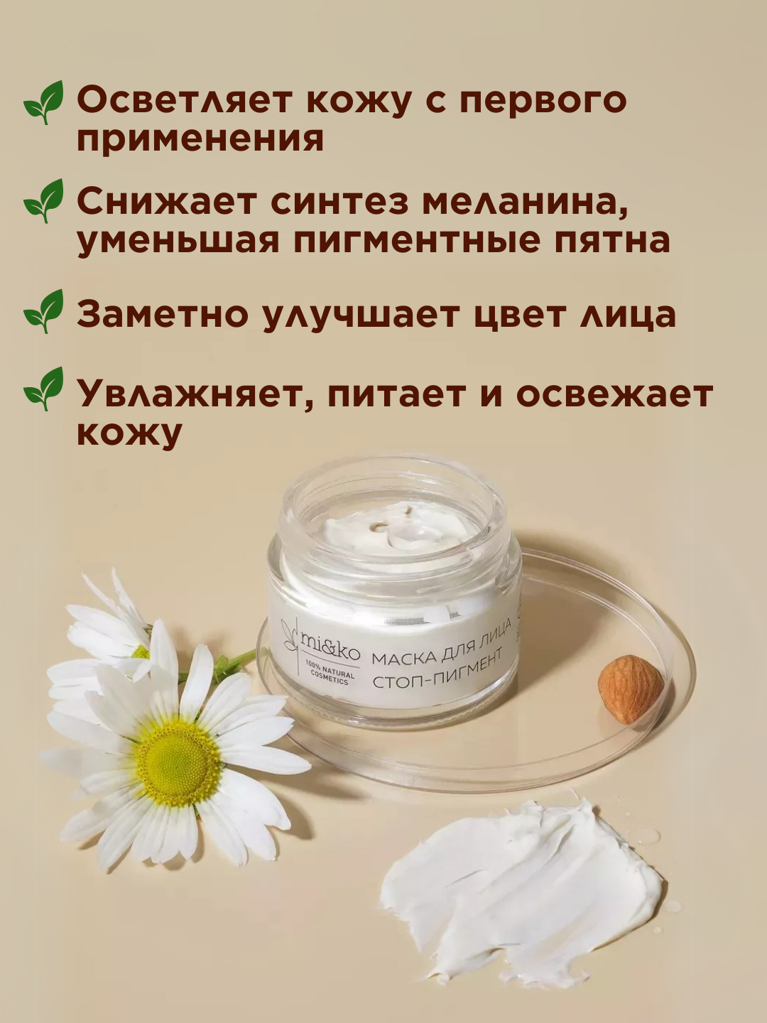 Mi&ko Маска Стоп-Пигмент, отбеливает кожу, осветляет пигментные пятна и веснушки, 50 мл (MIKO) — фото 1