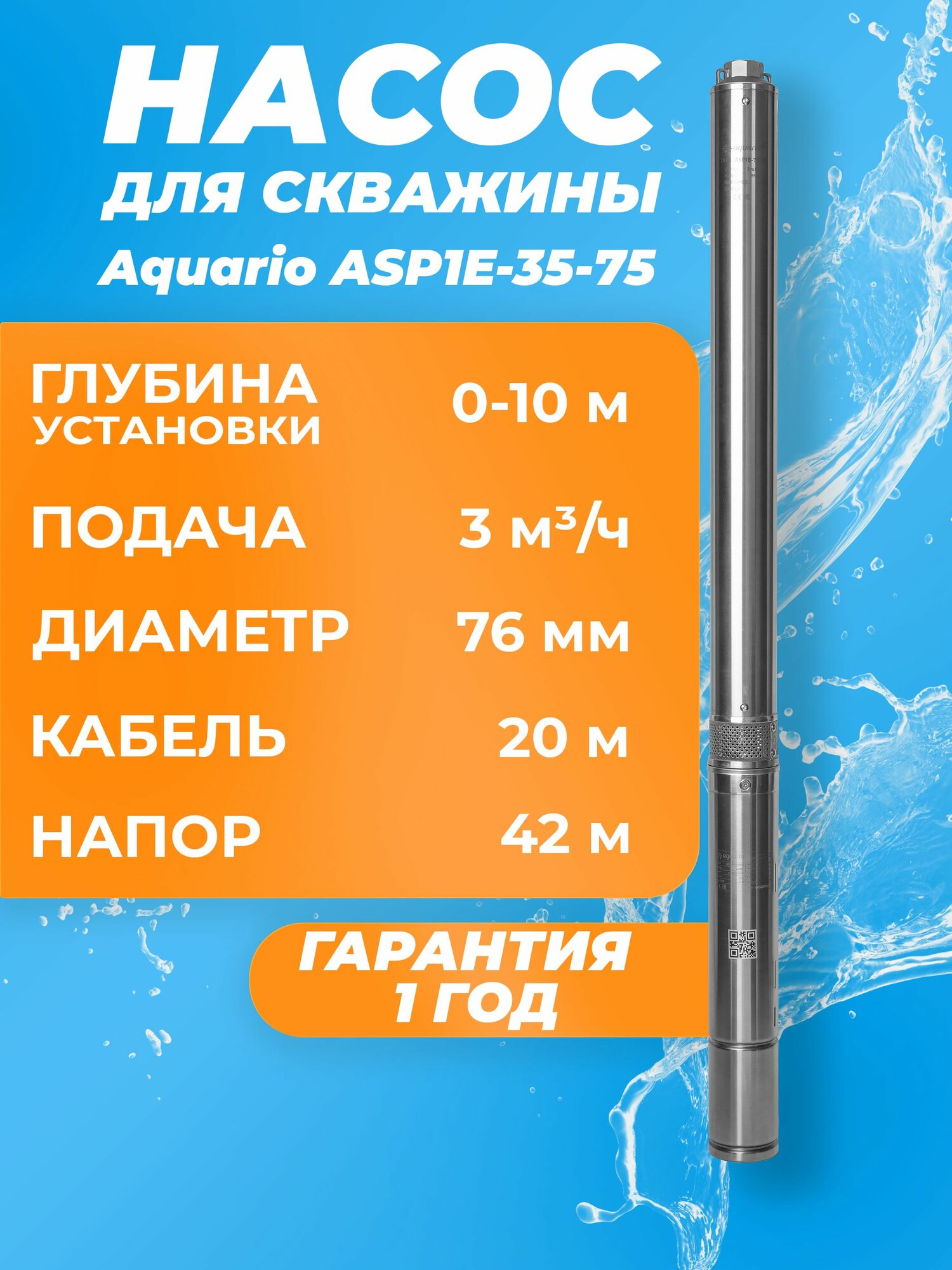Насос глубинный скважинный Aquario ASP1E-35-75 каб. 20м. 3 м3/ч, насос для скважины 0-12м