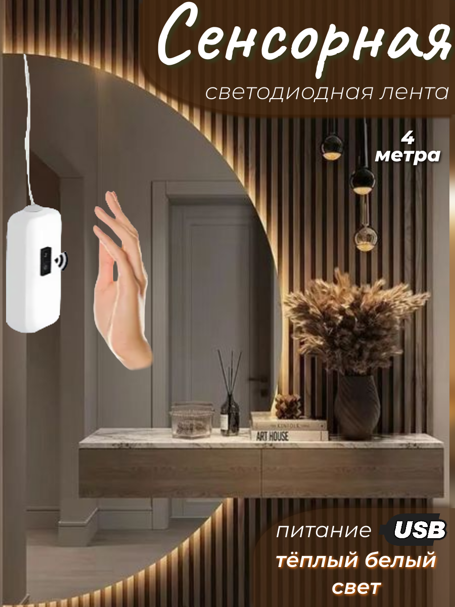Светодиодная лента датчик движения с диммером DiKAT 4м теплый белый свет подсветка интерьера питание 5 В от USB