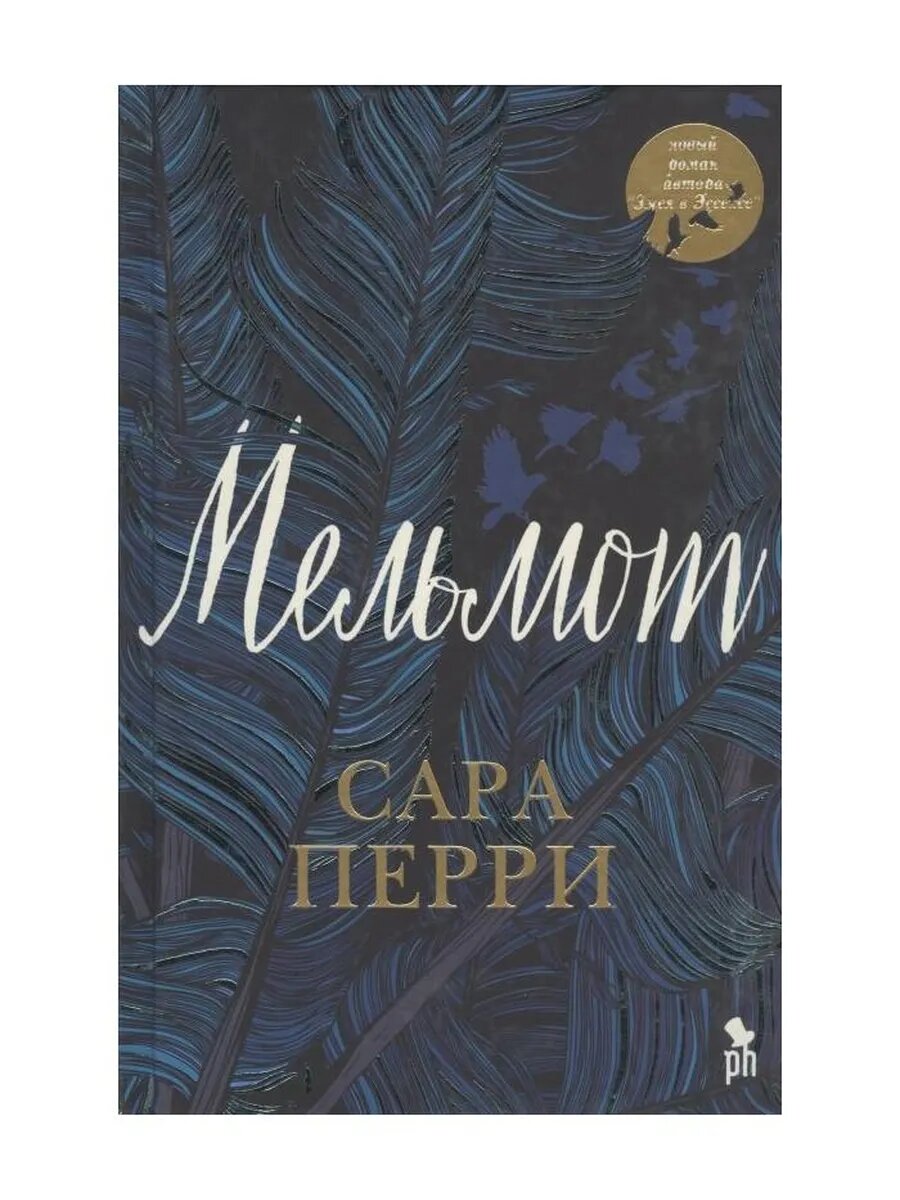 Мельмот