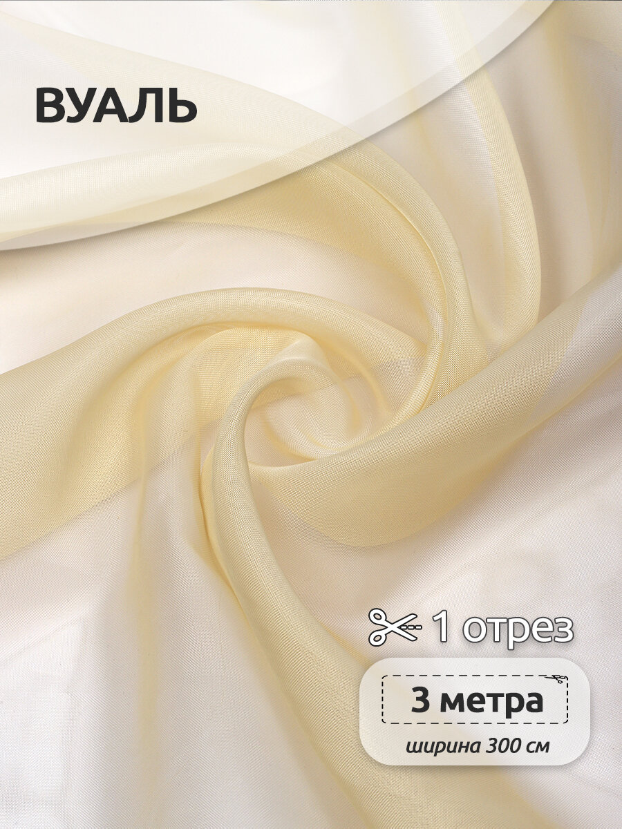 Ткань Вуаль 45 г/м² 100% полиэстер шир.300 см арт. Vei.208 цв. бежевый уп.3м