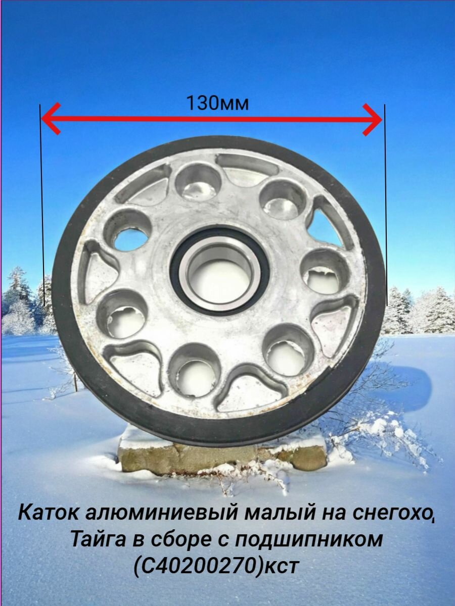 Каток алюминиевый малый на снегоход Тайга в сборе с подшипником (С40200270)