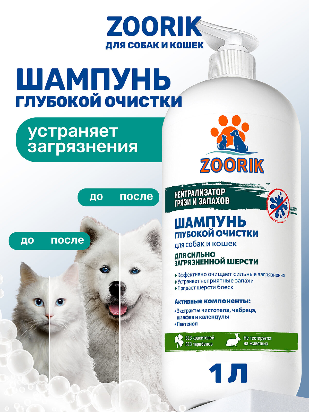 Шампунь для собак и кошек / ZOORIK / Зурик / глубокой очистки 1000 мл