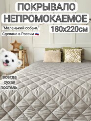 Непромокаемое покрывало 180х220см, плед непромокаемый "Маленький собачъ"