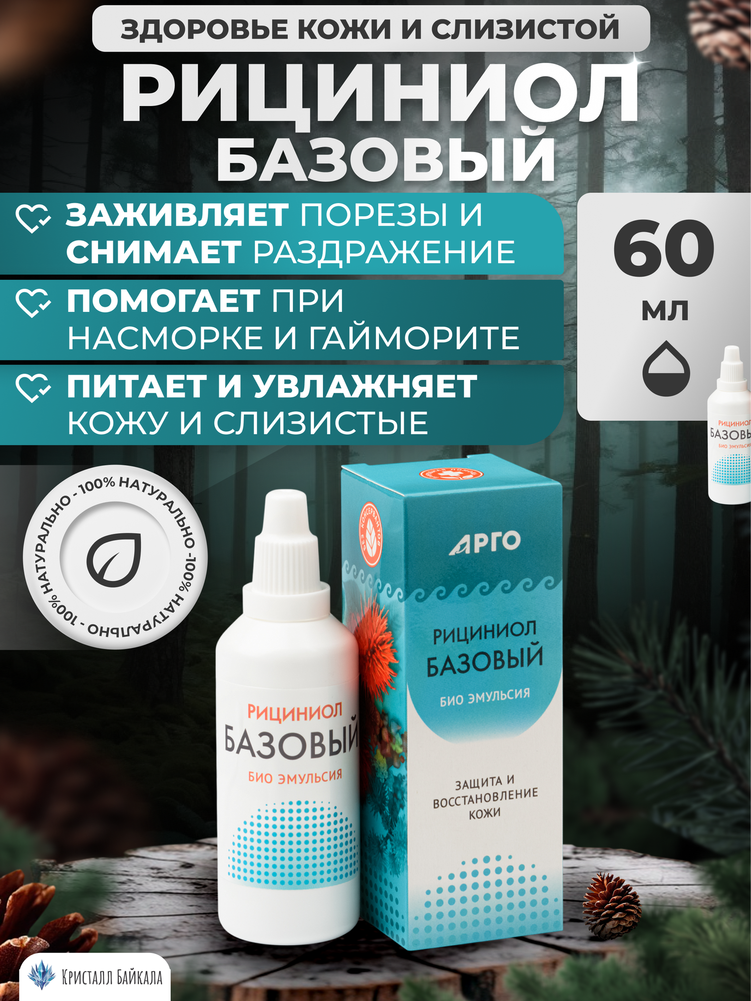@1144 Рициниол базовый, для кожи головы, волос и тела, 60мл
