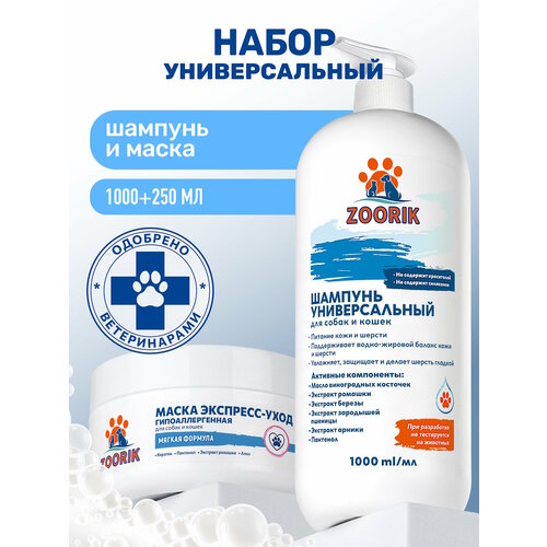 Набор для собак и кошек универсальный / ZOORIK / Зурик / шампунь + маска 1000+250 мл