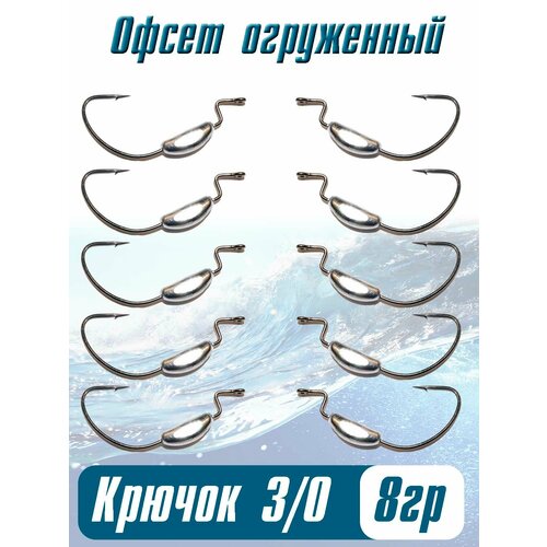 Крючок офсетный огруженный 3/0-8г 