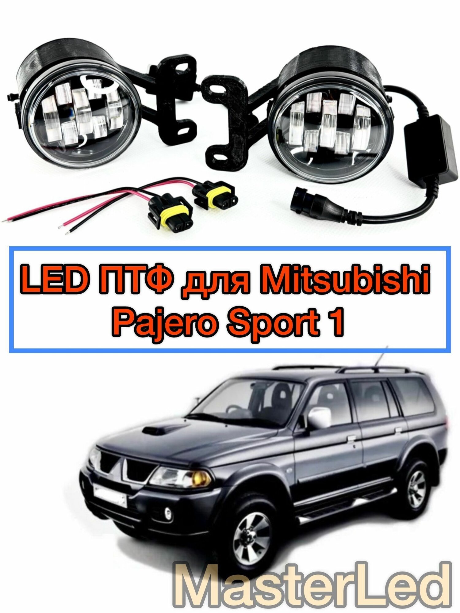 Противотуманные фары для Mitsubishi Pajero Sport, линзованные Led ПТФ для Мицубиси Паджеро Спорт