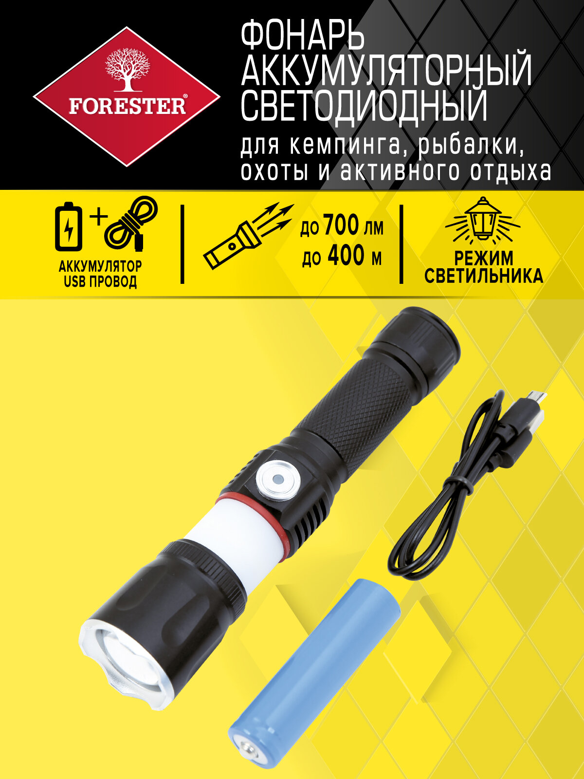 Фонарик светодиодный аккумуляторный FORESTER MOBILE для кемпинга, рыбалки, охоты 700 Люмен, 4 режима работы