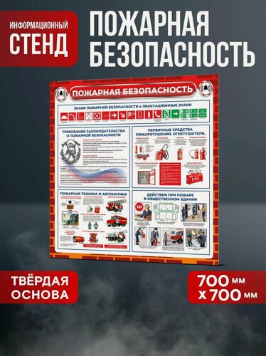 Изображение товара Стенд информационный "Пожарная безопасность", 700х700 мм, Печатник