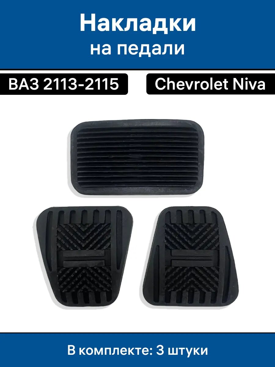 Накладки на педали 2113-2115, нива