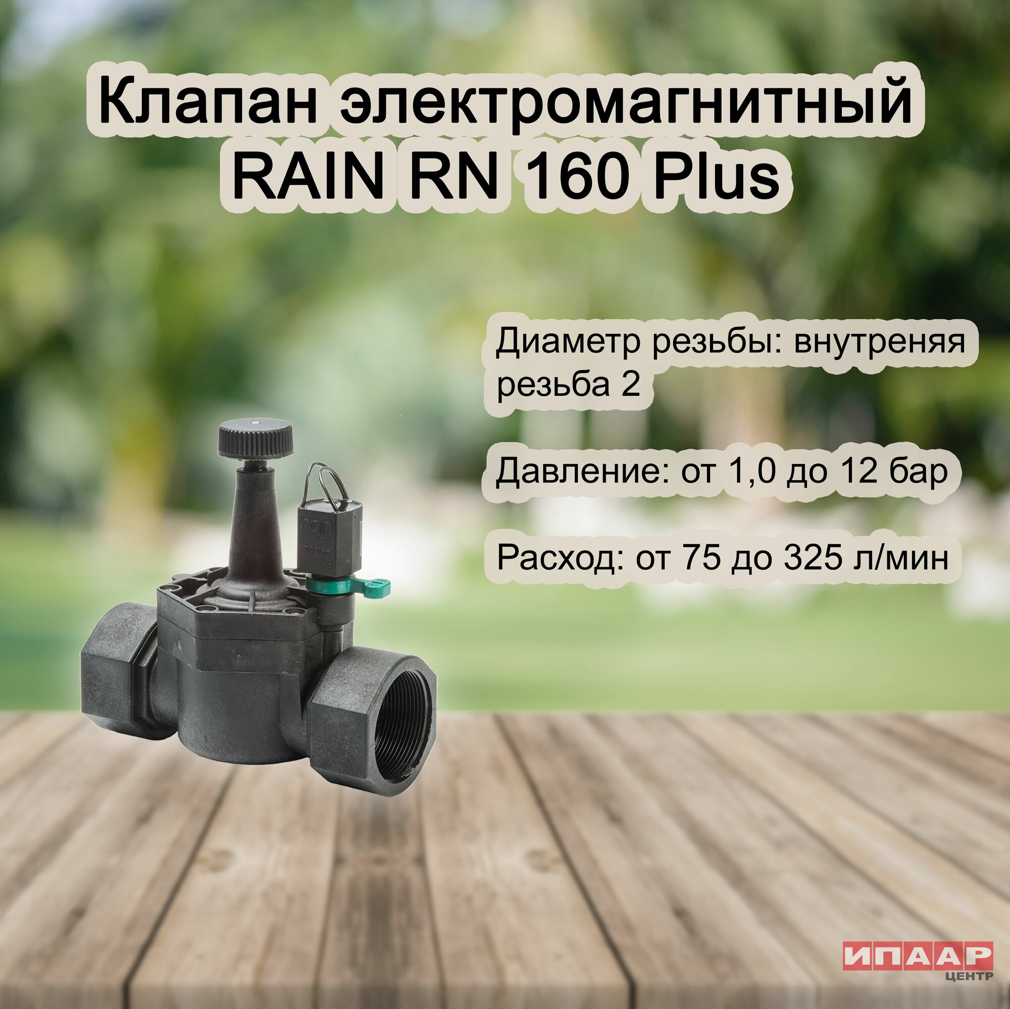 Клапан электромагнитный RAIN RN 160 В2"