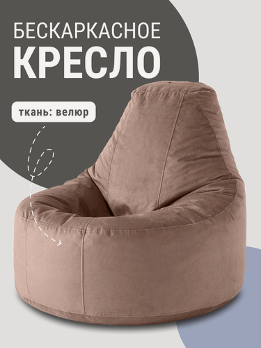 Изображение товара Кресло мешок MyPuff, бескаркасное кресло Люкс, размер 4XL, велюр, какао