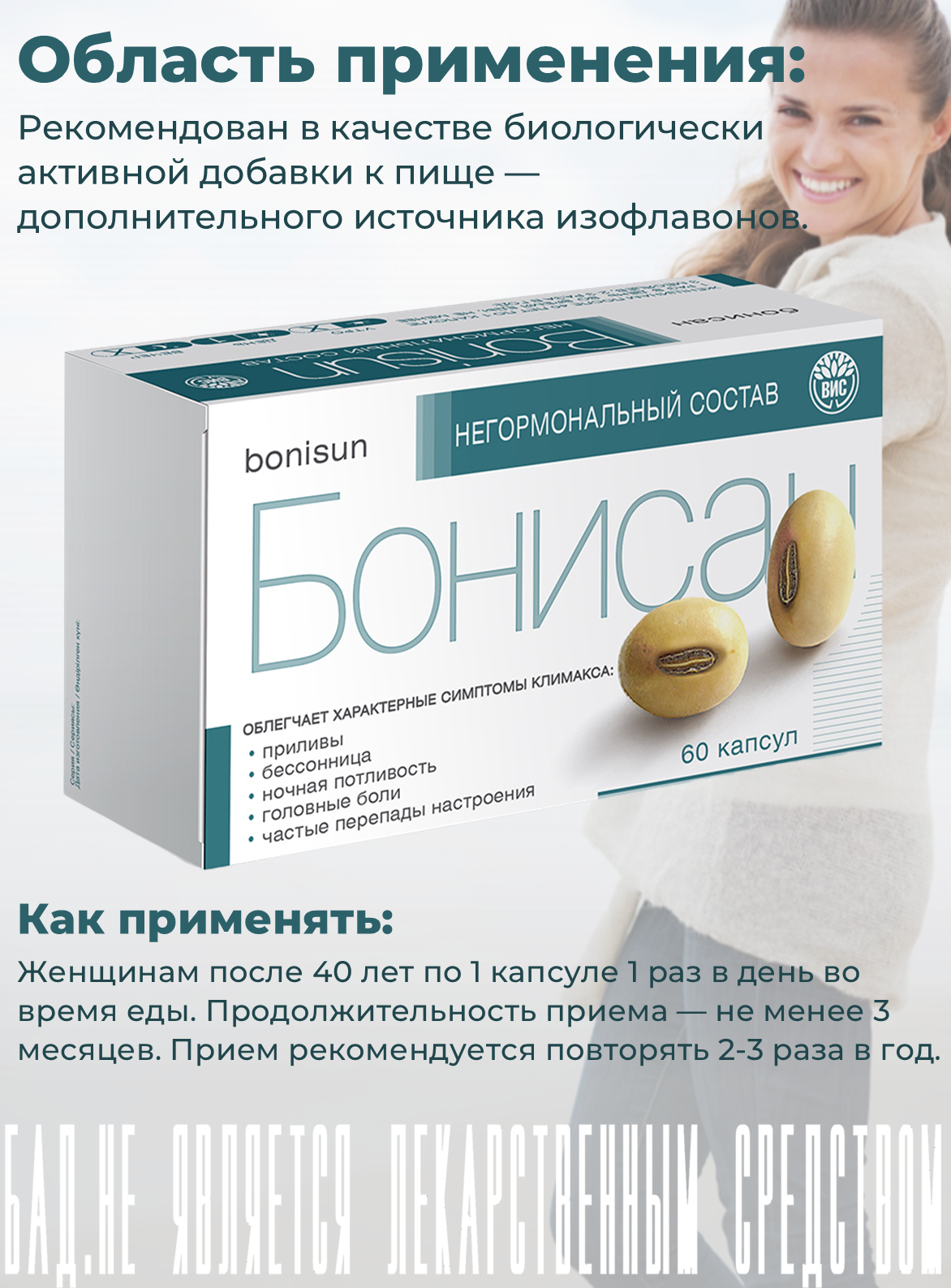 Картинки Бонисан, ВИС, для снижении симптомов климакса, изофлавоны сои, фитоэстрогены, 60 капсул