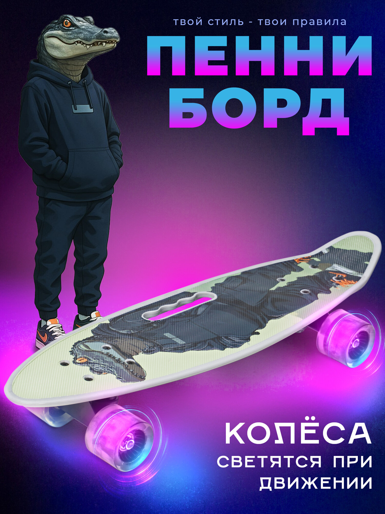 Пенни борд круизер Saimaa светящиеся колёса