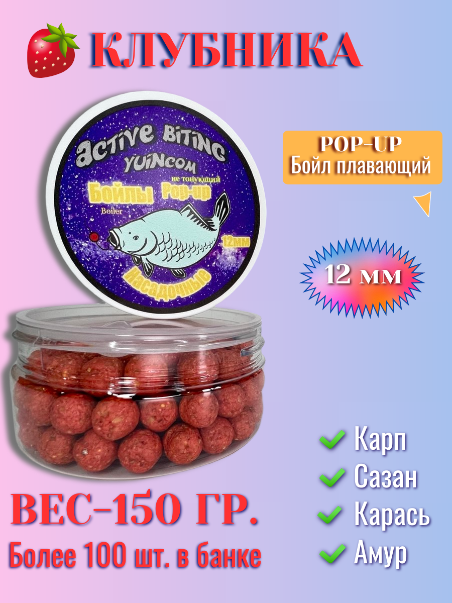 Бойлы для карпа Pop-Up, клубника, 12 мм, 150 гр.