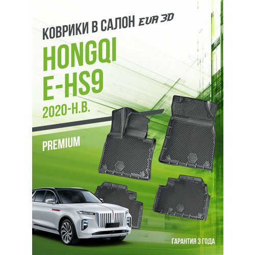 фото Коврики в машину hongqi e-hs9 (2020-н. в.) / полный набор в салон хончи е-хс9 с бортами и ячейками эва 3д / версия "premium eva 3d" delform