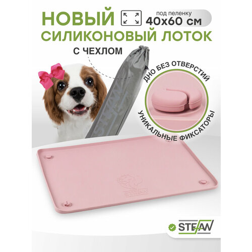 Туалет-коврик силиконовый для животных под одноразовую пеленку Ultra STEFAN, 45х65см, пудровый, WF454U
