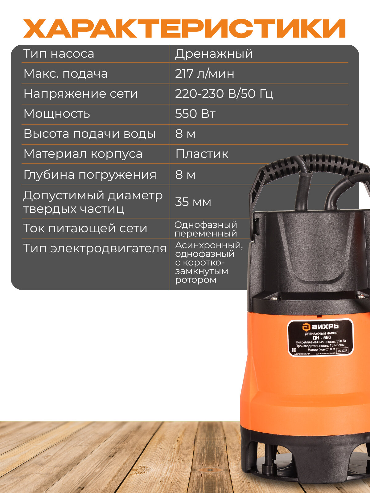 Обзор: Насос дренажный Вихрь ДН-550, 550 Вт, 217 л/мин, корпус пластик