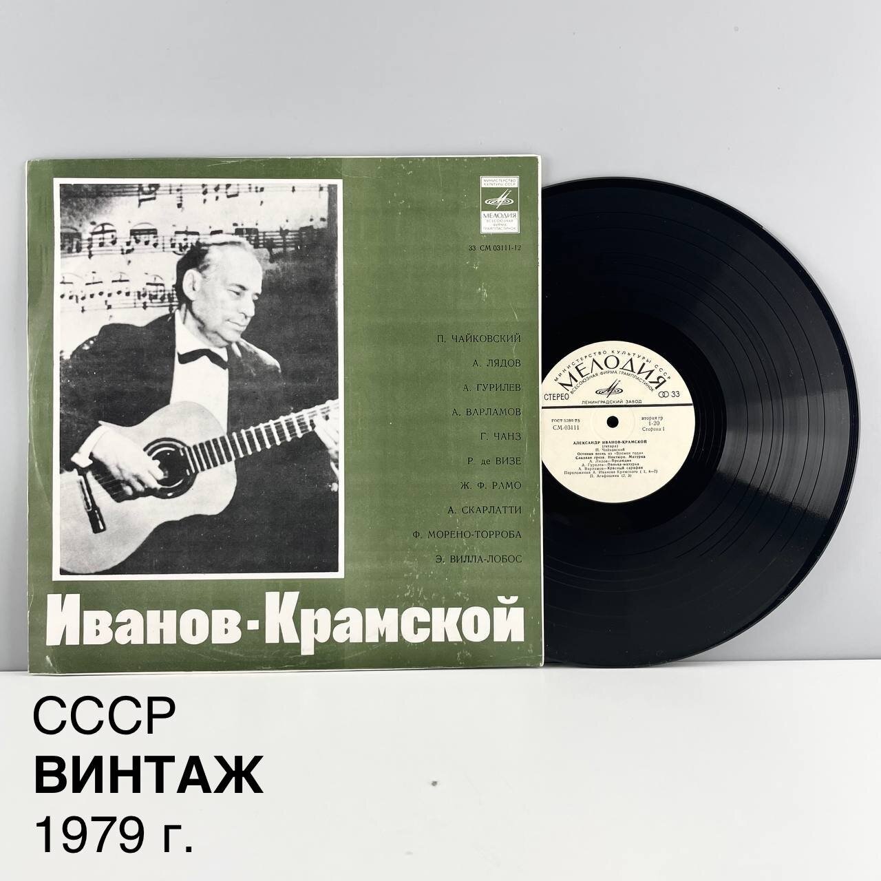 Винтажная виниловая пластинка "Александр Иванов - Крамской. Гитара". Мелодия. СССР, 1979 г.