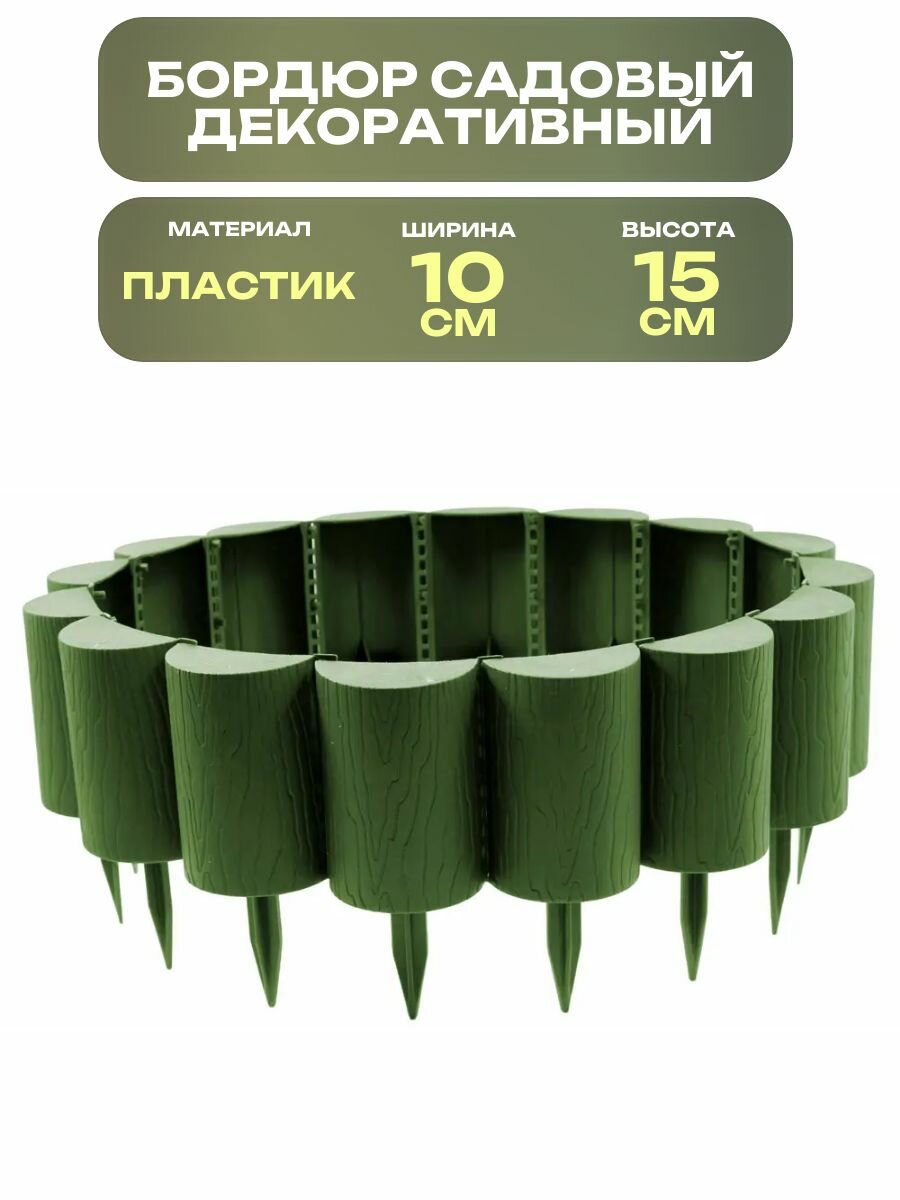Бордюр садовый декоративный 15x160 см цвет хаки: используется при создании ландшафтного дизайна для оформления клумб и зонирования участка