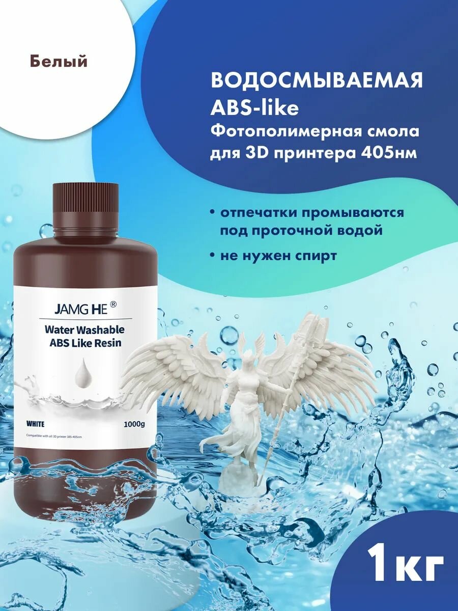 Фотополимерная смола JAMG HE ABS-like Water-Washable 10K Uv Resin (365-405 nm) для 3D принтеров Anycubic Photon Mono / Elegoo Mars Saturn. 1л Белый